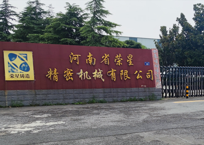 河南省榮星精密機械有限公司